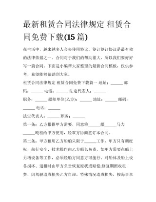 最新租赁合同法律规定 租赁合同免费下载(15篇)