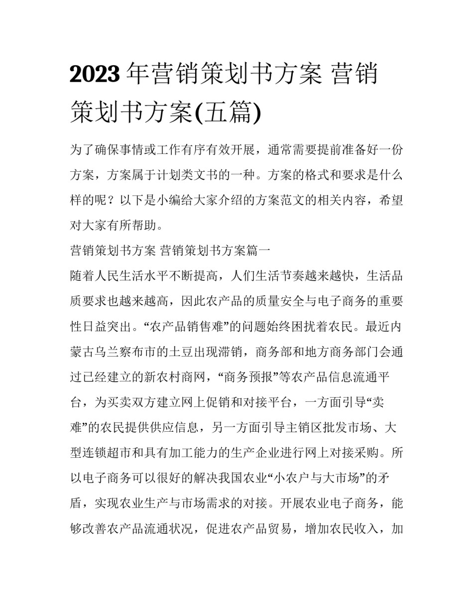 2023年营销策划书方案 营销策划书方案(五篇)_第1页