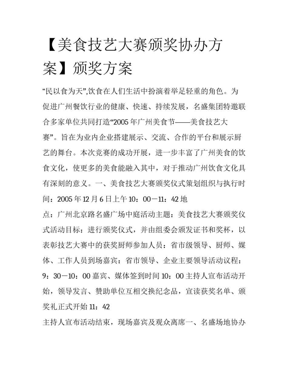 【美食技艺大赛颁奖协办方案】颁奖方案_第1页