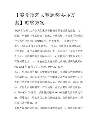 【美食技艺大赛颁奖协办方案】颁奖方案