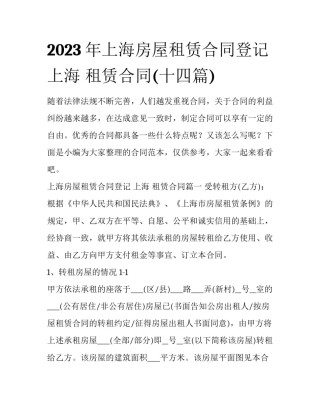 2023年上海房屋租赁合同登记 上海 租赁合同(十四篇)