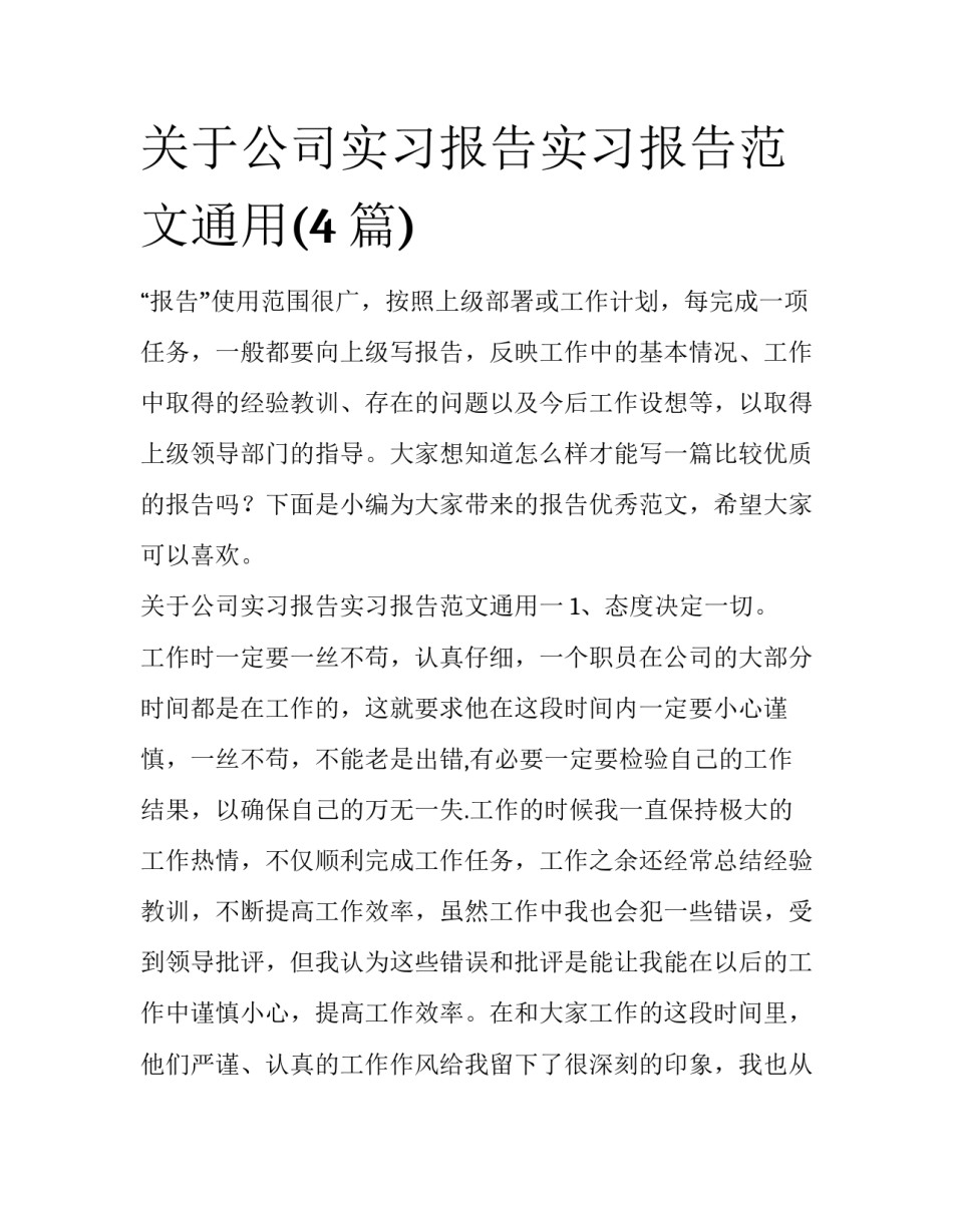 关于公司实习报告实习报告范文通用(4篇)_第1页