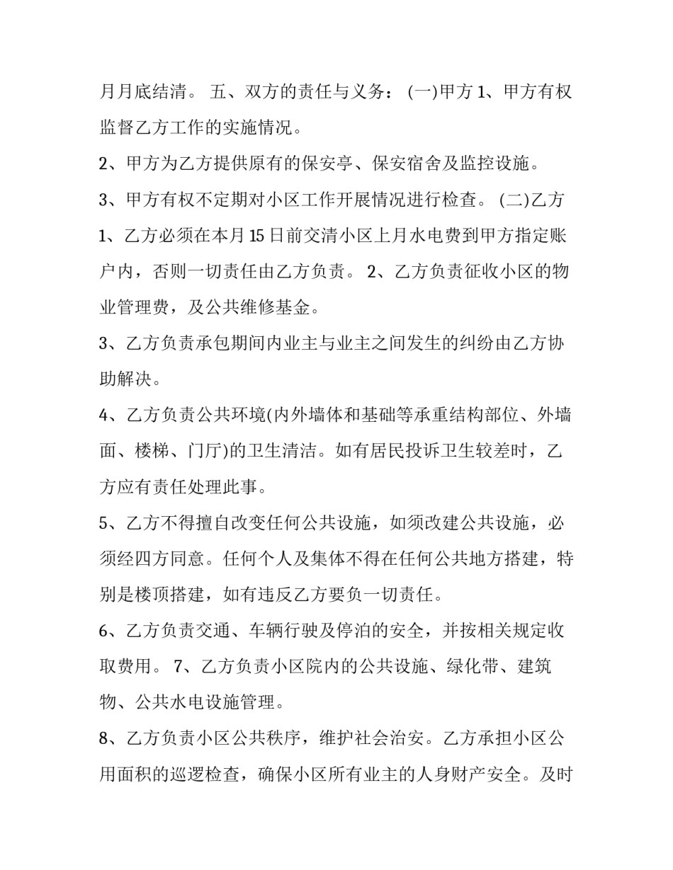 2023年物业管理合同 物业管理合同书完整版(21篇)_第2页