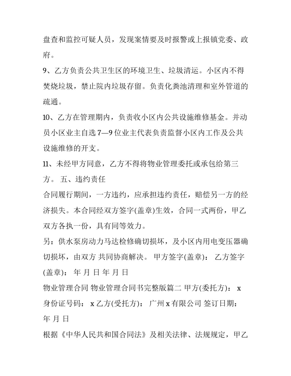 2023年物业管理合同 物业管理合同书完整版(21篇)_第3页