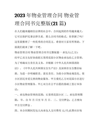 2023年物业管理合同 物业管理合同书完整版(21篇)