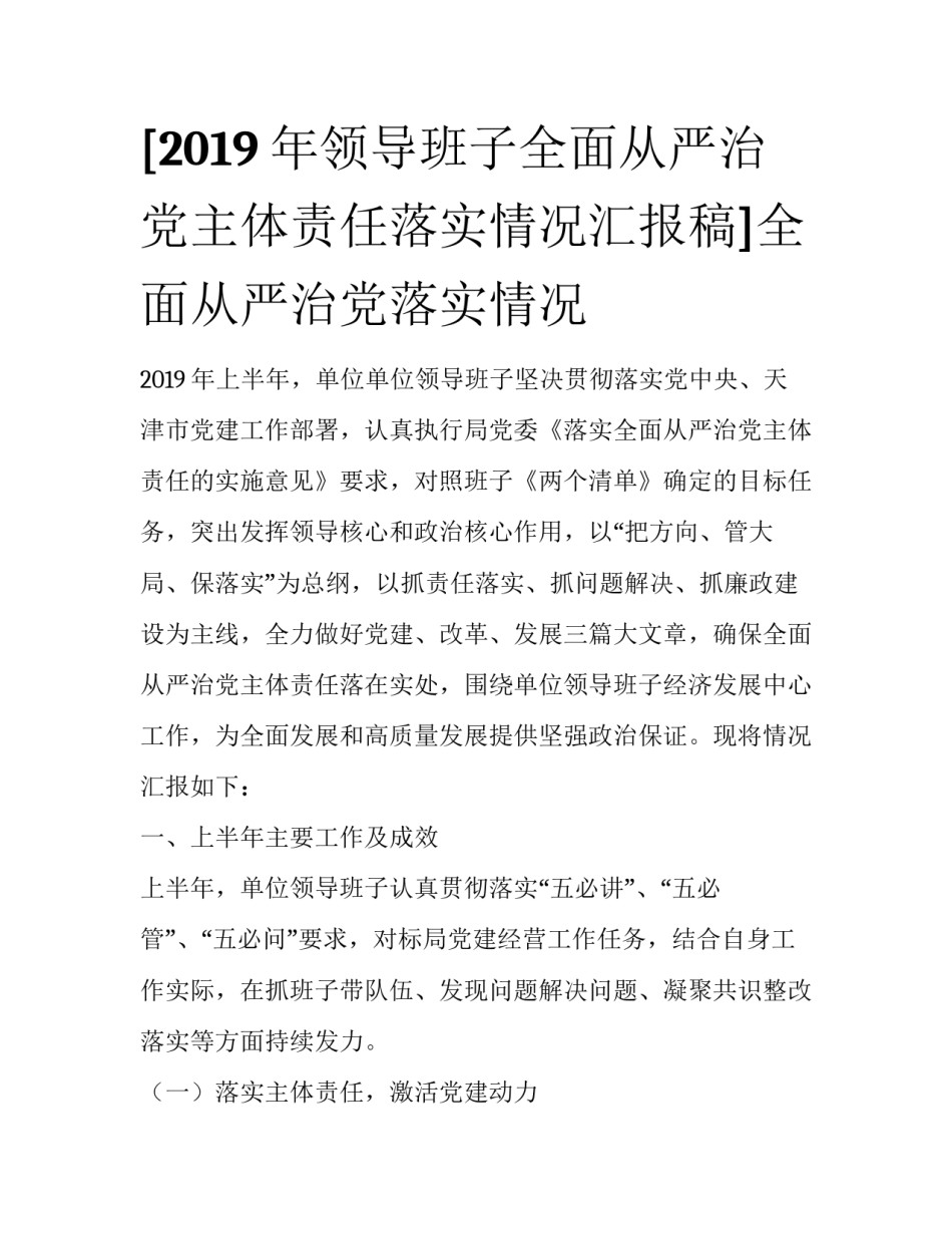 [2019年领导班子全面从严治党主体责任落实情况汇报稿]全面从严治党落实情况_第1页