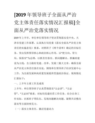 [2019年领导班子全面从严治党主体责任落实情况汇报稿]全面从严治党落实情况