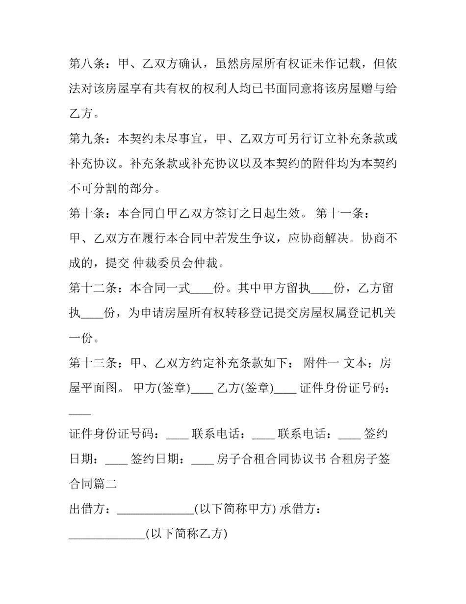 房子合租合同协议书 合租房子签合同(4篇)_第3页