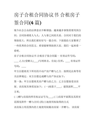 房子合租合同协议书 合租房子签合同(4篇)