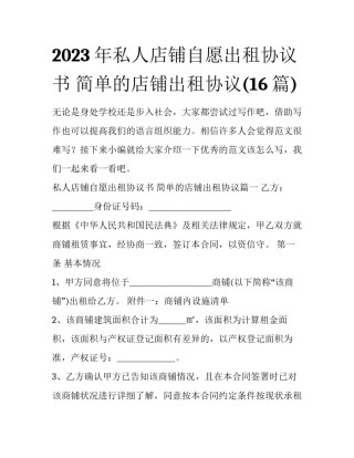 2023年私人店铺自愿出租协议书 简单的店铺出租协议(16篇)