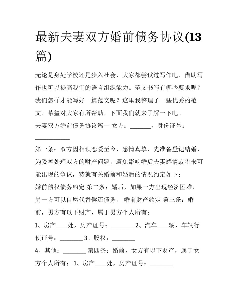 最新夫妻双方婚前债务协议(13篇)_第1页