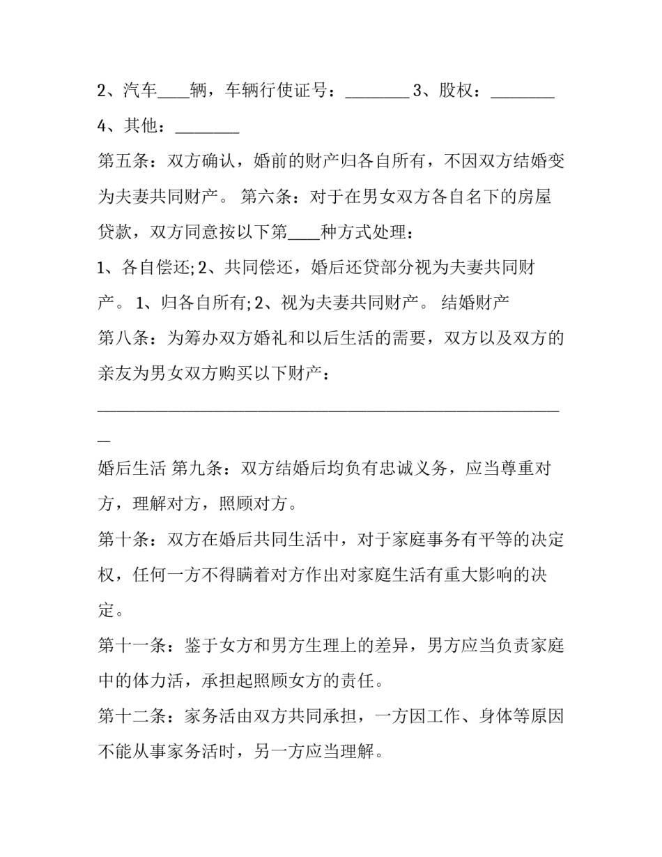 最新夫妻双方婚前债务协议(13篇)_第2页