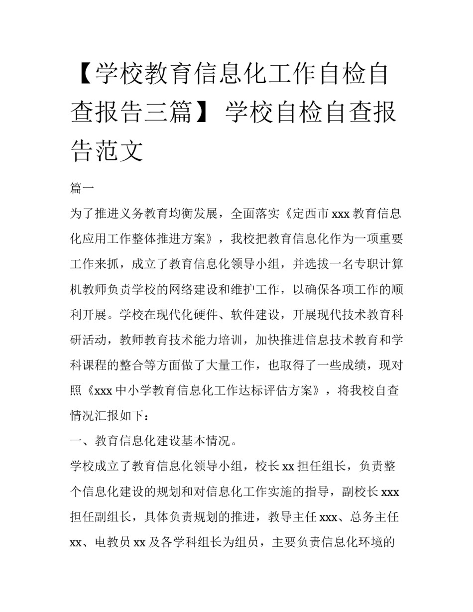 【学校教育信息化工作自检自查报告三篇】 学校自检自查报告范文_第1页