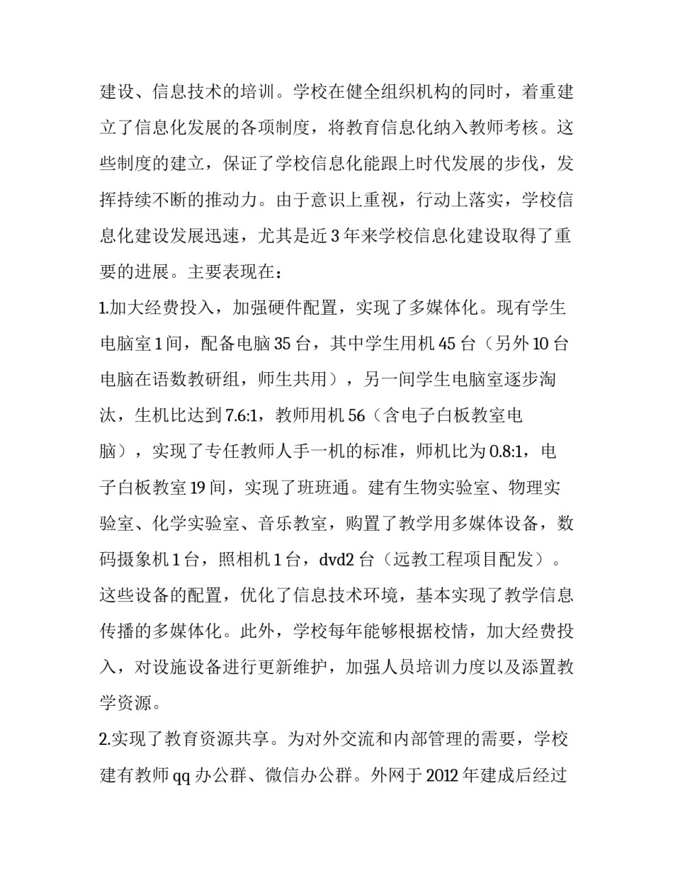 【学校教育信息化工作自检自查报告三篇】 学校自检自查报告范文_第2页