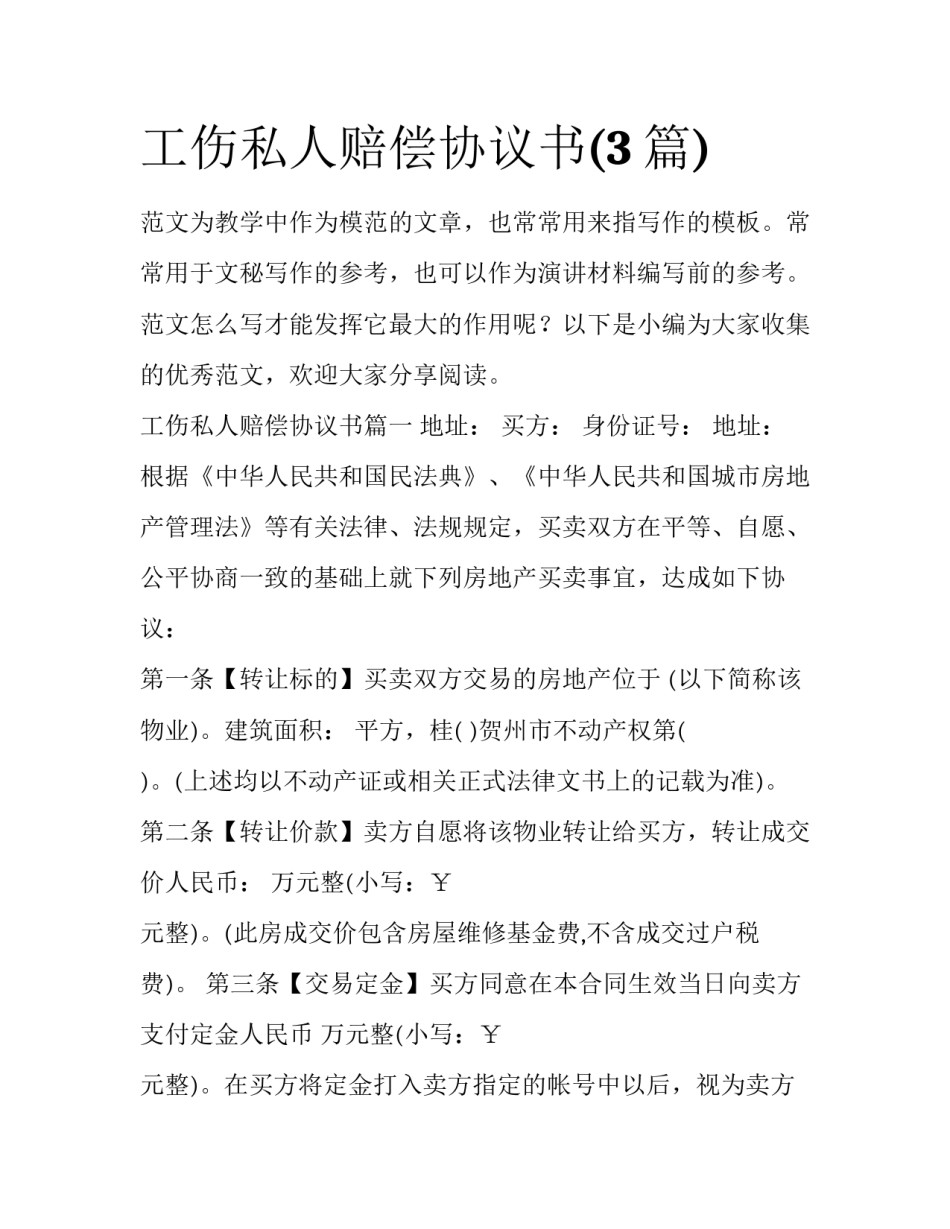 工伤私人赔偿协议书(3篇)_第1页