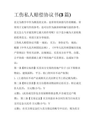 工伤私人赔偿协议书(3篇)