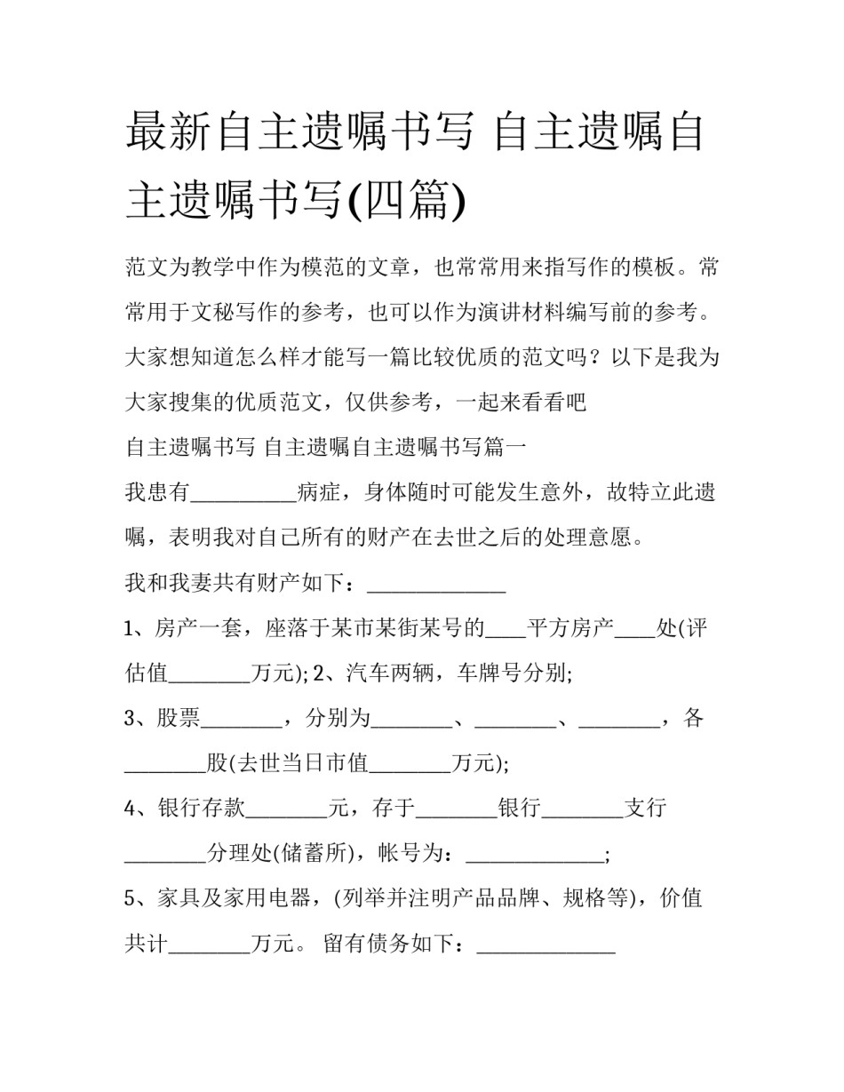 最新自主遗嘱书写 自主遗嘱自主遗嘱书写(四篇)_第1页