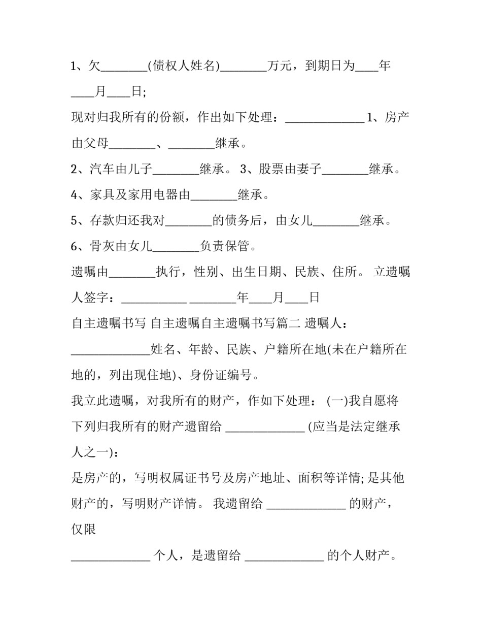 最新自主遗嘱书写 自主遗嘱自主遗嘱书写(四篇)_第2页