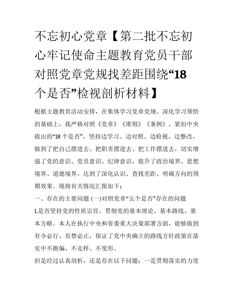 不忘初心党章【第二批不忘初心牢记使命主题教育党员干部对照党章党规找差距围绕“18个是否”检视剖析材料】_第1页