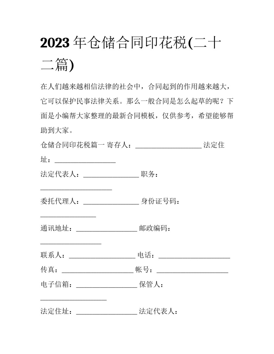 2023年仓储合同印花税(二十二篇)_第1页