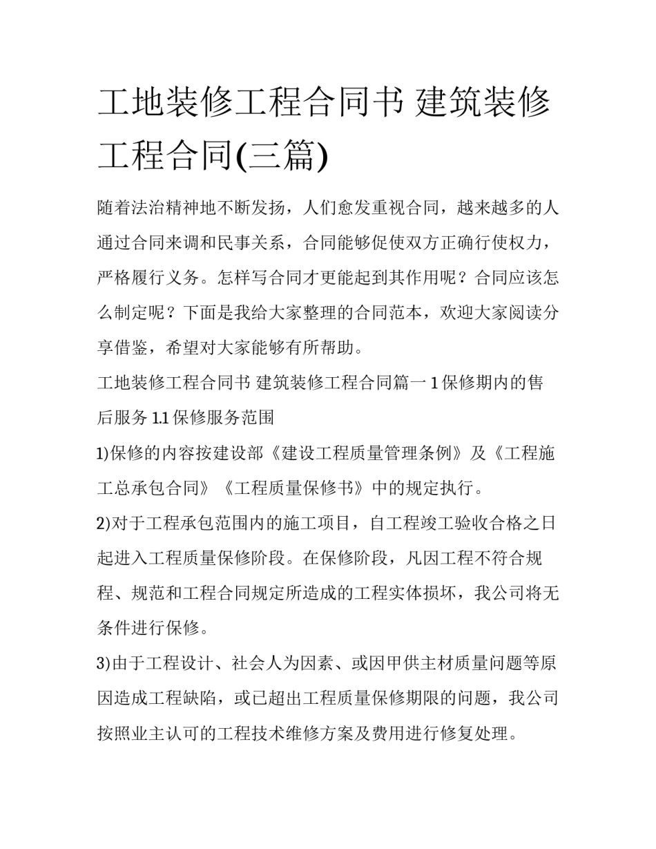 工地装修工程合同书 建筑装修工程合同(三篇)_第1页