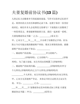 夫妻复婚前协议书(13篇)
