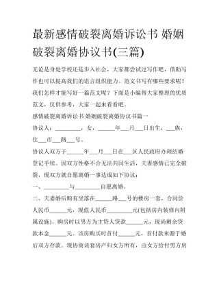 最新感情破裂离婚诉讼书 婚姻破裂离婚协议书(三篇)
