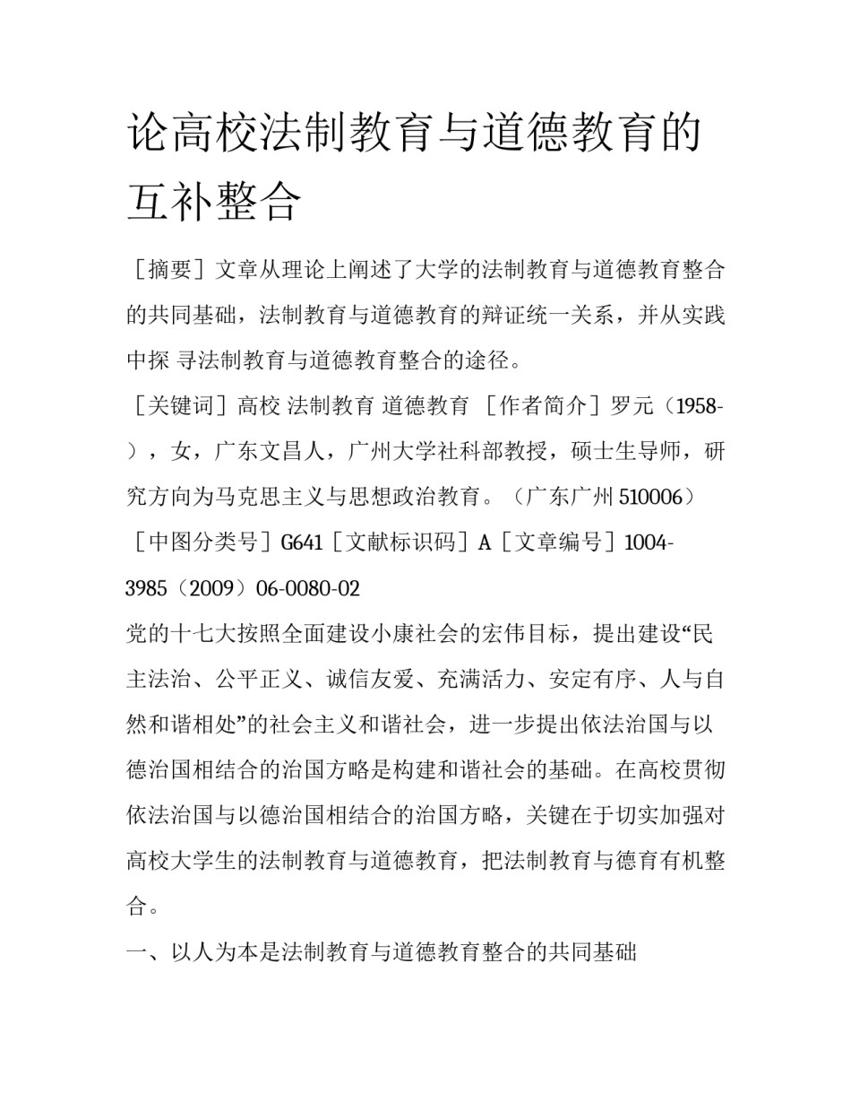 论高校法制教育与道德教育的互补整合_第1页