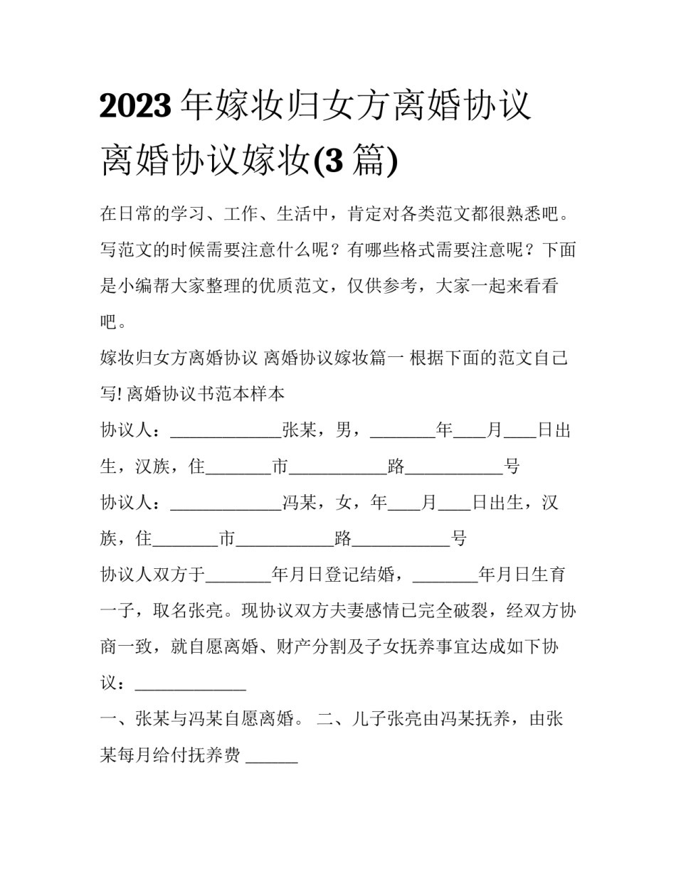 2023年嫁妆归女方离婚协议 离婚协议嫁妆(3篇)_第1页