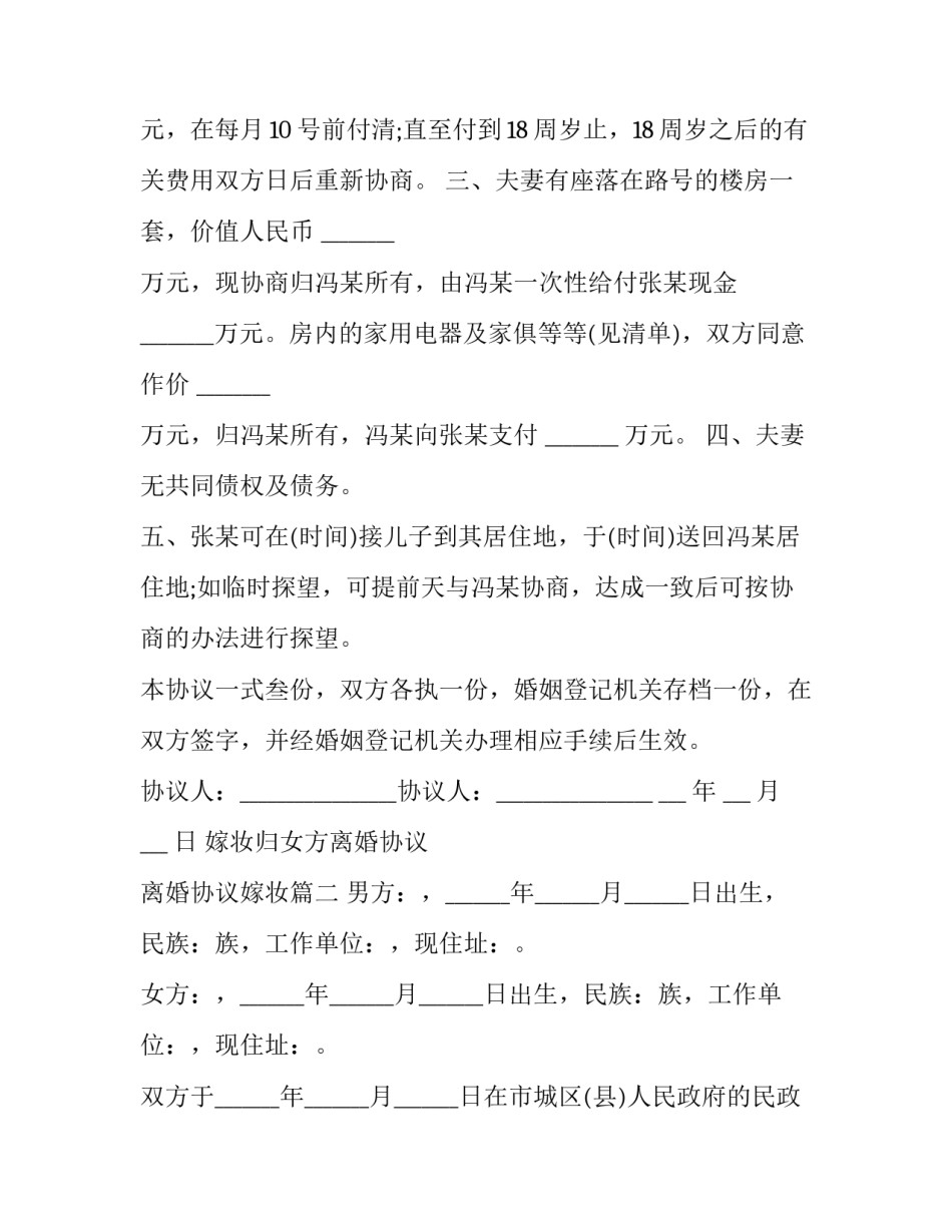 2023年嫁妆归女方离婚协议 离婚协议嫁妆(3篇)_第2页
