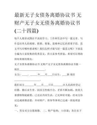 最新无子女债务离婚协议书 无财产无子女无债务离婚协议书(二十四篇)