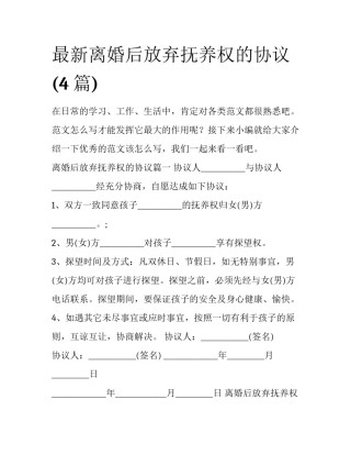 最新离婚后放弃抚养权的协议(4篇)