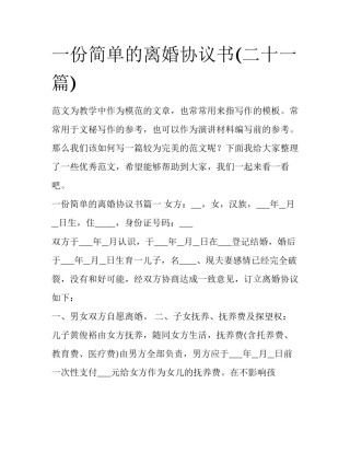 一份简单的离婚协议书(二十一篇)