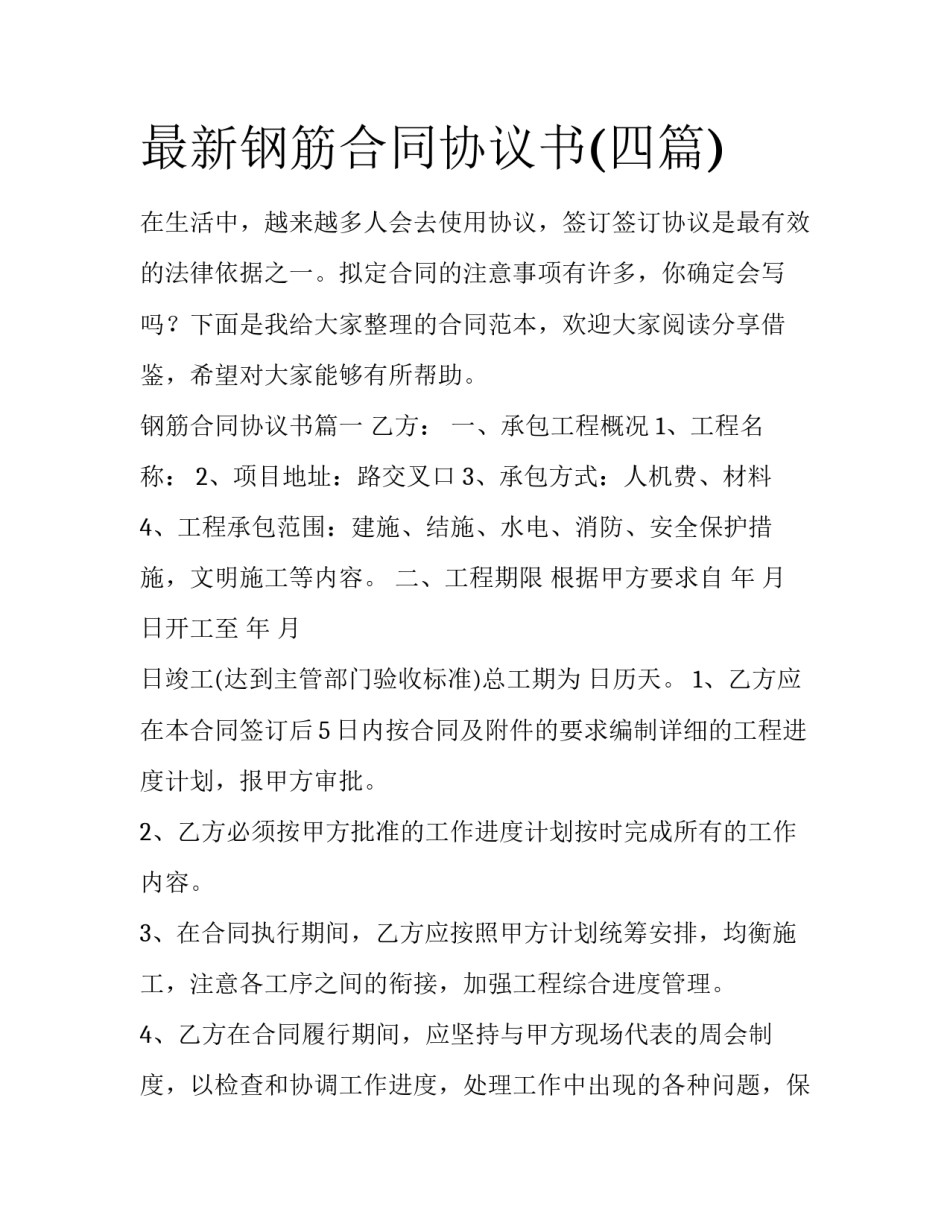 最新钢筋合同协议书(四篇)_第1页