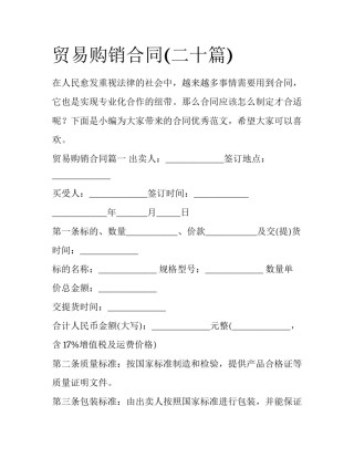 贸易购销合同(二十篇)
