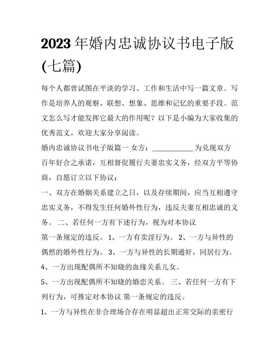 2023年婚内忠诚协议书电子版(七篇)_第1页