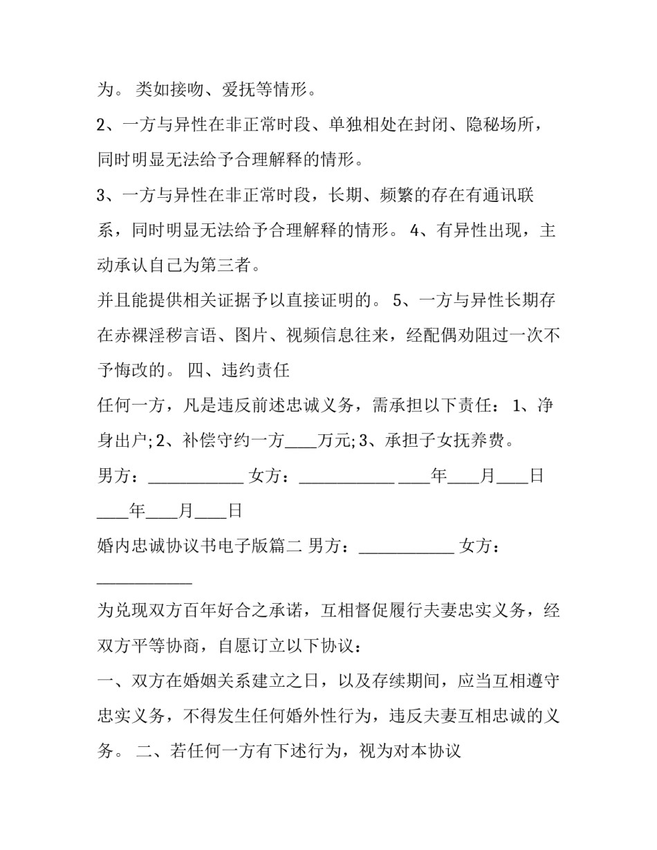 2023年婚内忠诚协议书电子版(七篇)_第2页