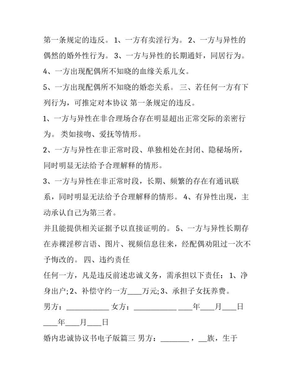 2023年婚内忠诚协议书电子版(七篇)_第3页