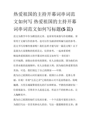 热爱祖国的主持开幕词串词范文如何写 热爱祖国的主持开幕词串词范文如何写标题(5篇)