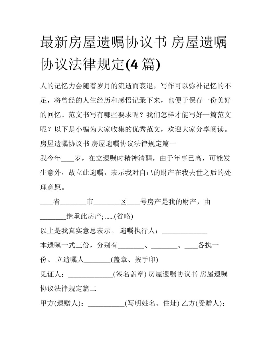 最新房屋遗嘱协议书 房屋遗嘱协议法律规定(4篇)_第1页