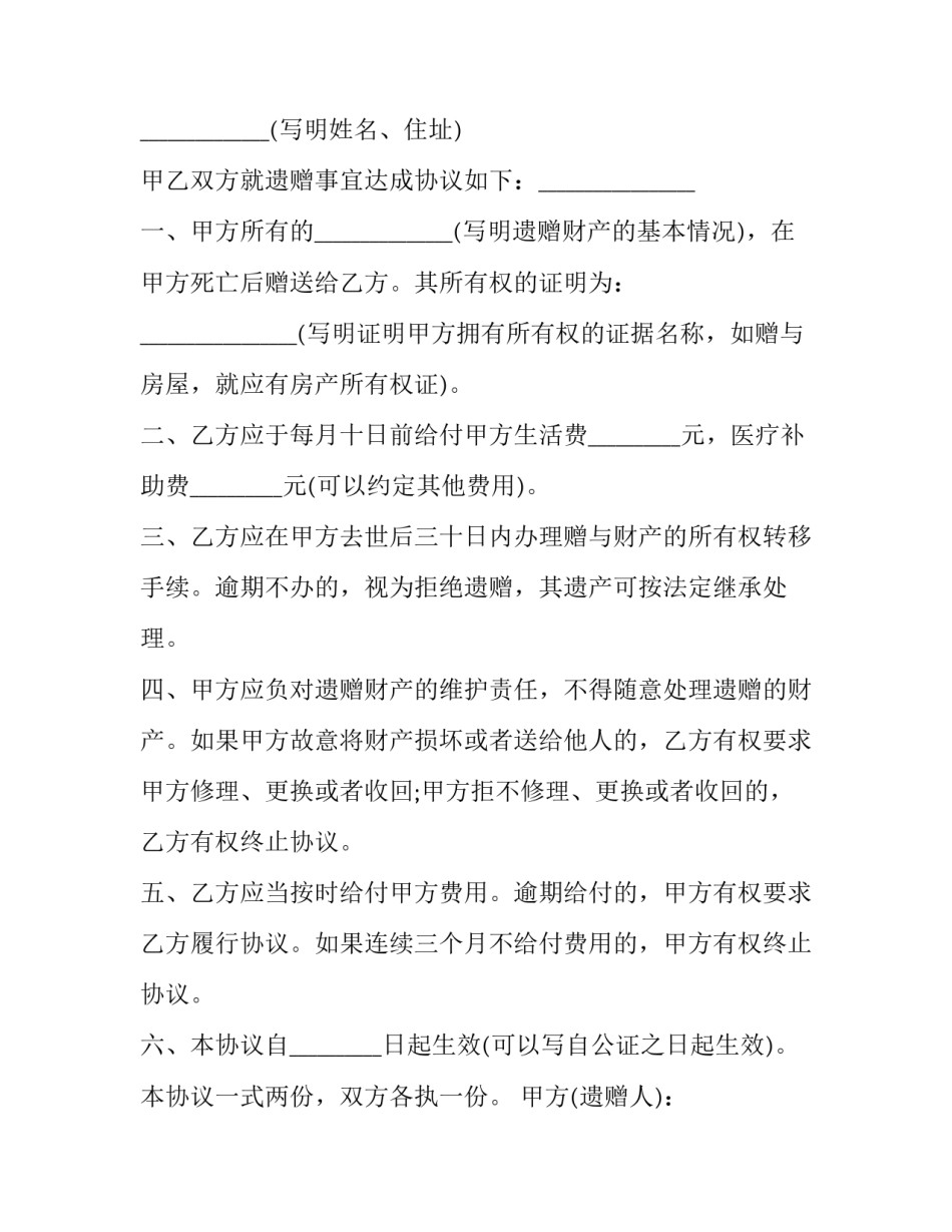 最新房屋遗嘱协议书 房屋遗嘱协议法律规定(4篇)_第2页