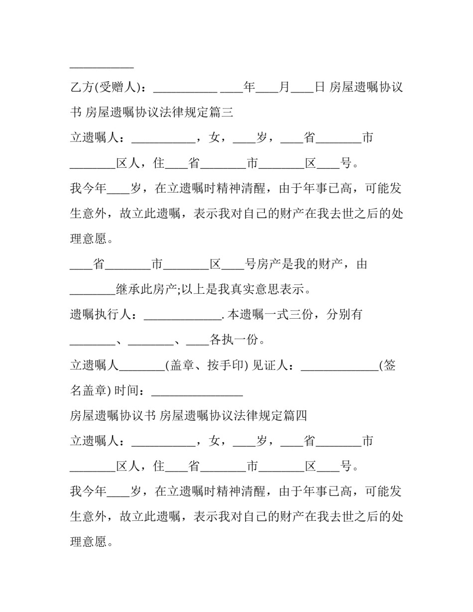 最新房屋遗嘱协议书 房屋遗嘱协议法律规定(4篇)_第3页