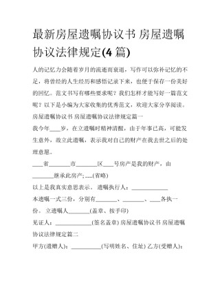 最新房屋遗嘱协议书 房屋遗嘱协议法律规定(4篇)