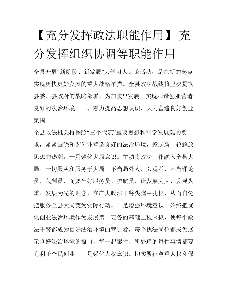 【充分发挥政法职能作用】 充分发挥组织协调等职能作用_第1页