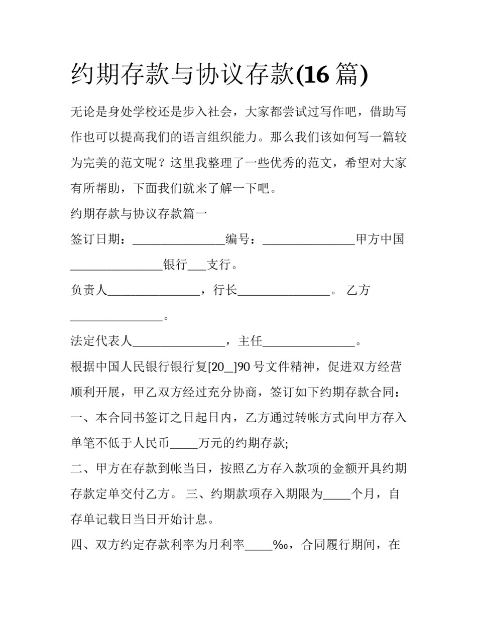 约期存款与协议存款(16篇)_第1页