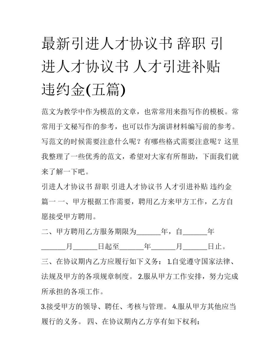 最新引进人才协议书 辞职 引进人才协议书 人才引进补贴 违约金(五篇)_第1页