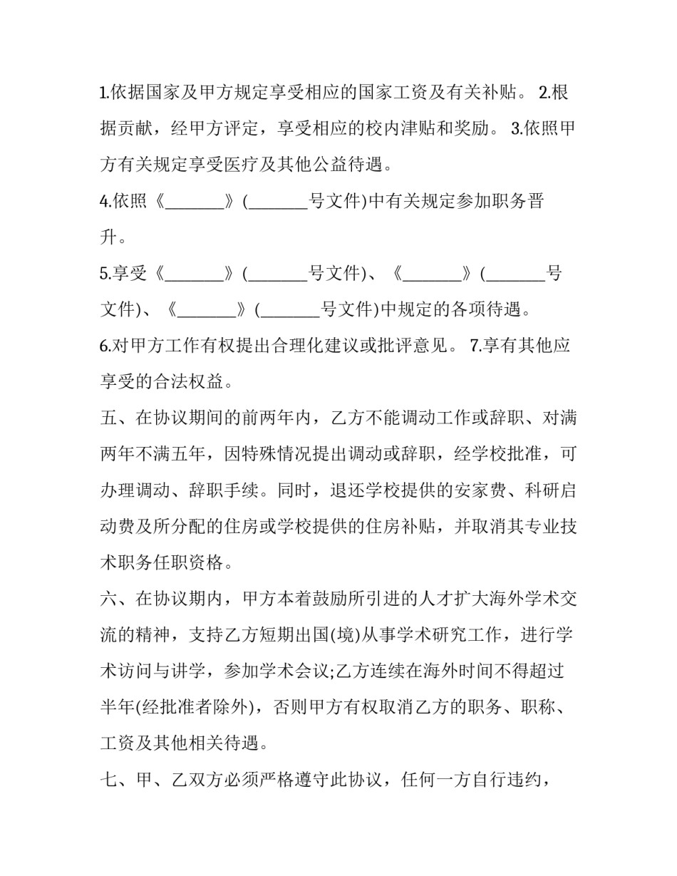 最新引进人才协议书 辞职 引进人才协议书 人才引进补贴 违约金(五篇)_第2页