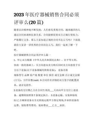 2023年医疗器械销售合同必须评审么(20篇)