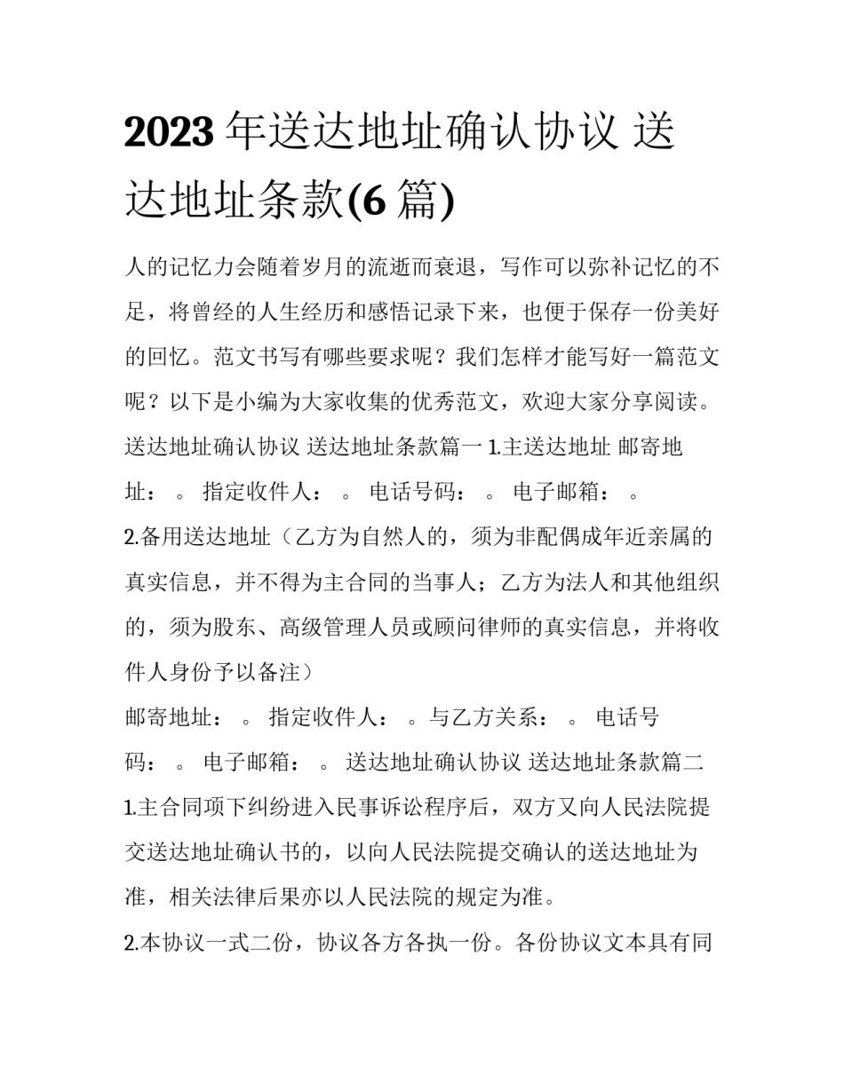 2023年送达地址确认协议 送达地址条款(6篇)_第1页