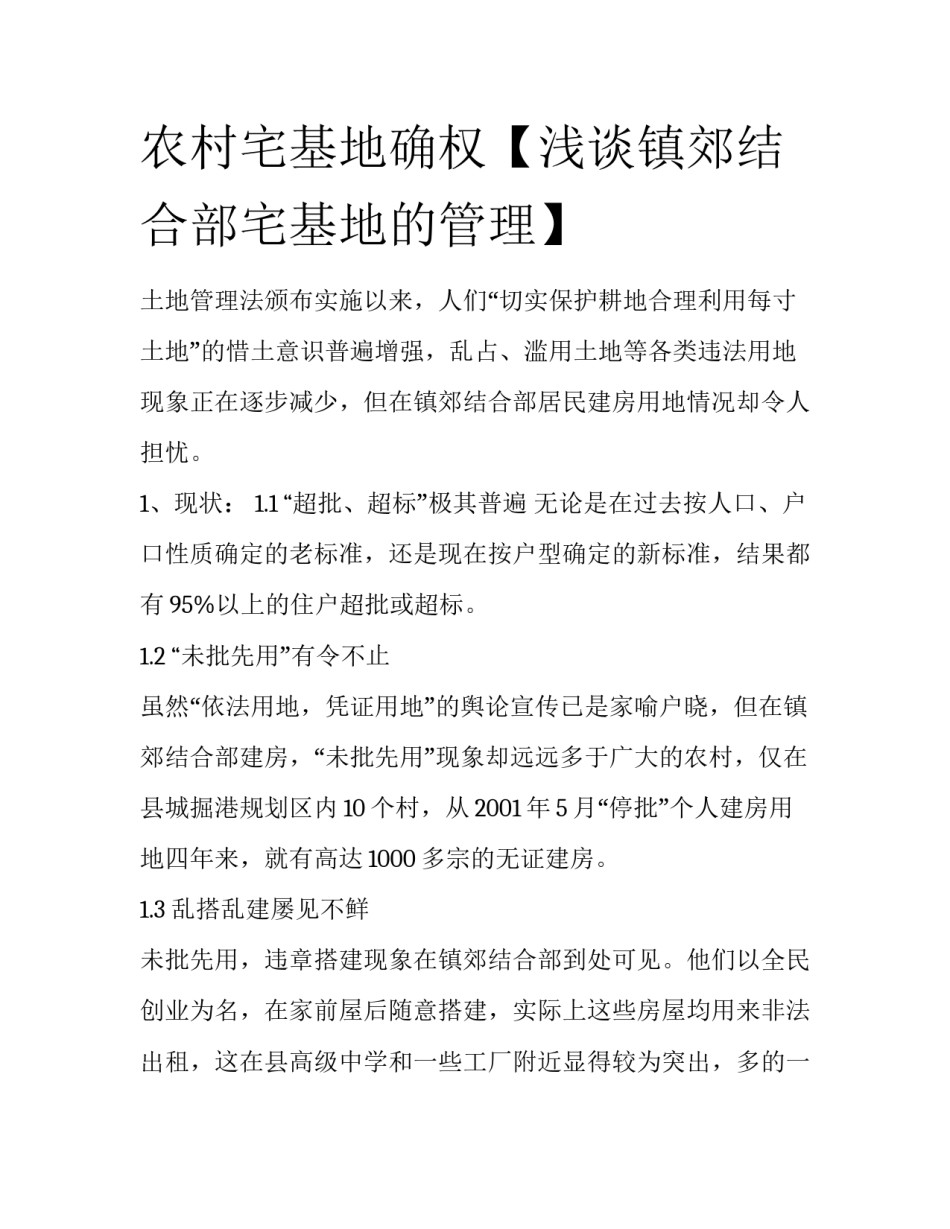 农村宅基地确权【浅谈镇郊结合部宅基地的管理】_第1页